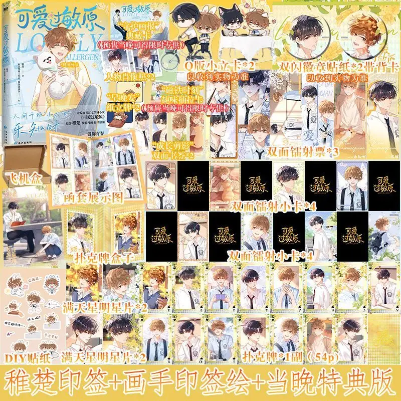 

Lovely Allergen Comic Book Ke Ai Guo Min Yuan Original Novel By Zhi Chu Chinese Campus Love Pure Love Manga Book