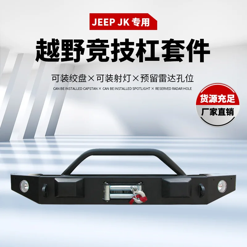 

Подходит для Jeep JEEP Wrangler JK Передний бампер Wrangler Передний бампер с креплением лебедки и защитой
