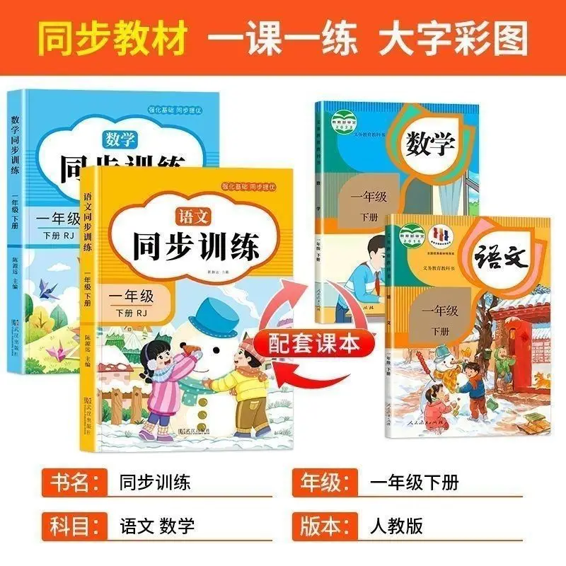 Synchronized Training in Chinese and Mathematics for Grade 1 Volume 2, People's Education Press Textbook, Specialized Exercises