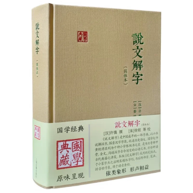 Shuowen Jiezi Simplified Chinese VersionHardcover Xu Shen Han Shanghai Ancient Books Publishing House 9787573216311 Book