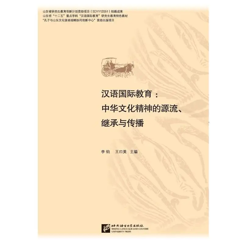 

International Chinese Education: The Origin, Inheritance and Spread of the Chinese Cultural Spirit