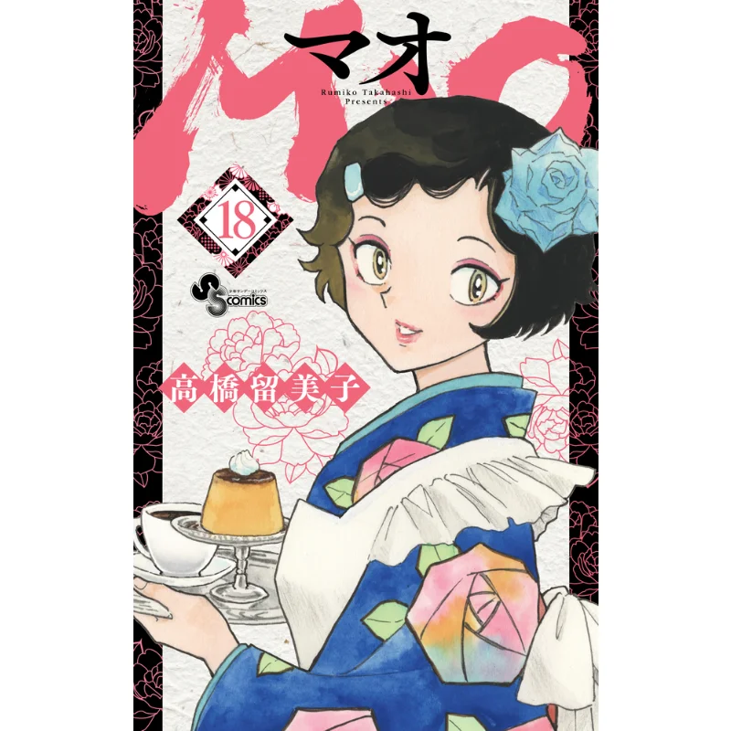 

MAO 18 Rumiko Takahashi Shogakukan 9784098530120 Book