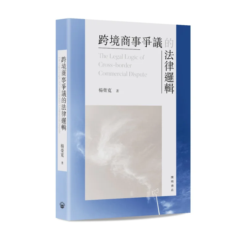 The Legal Logic Of Crossborder Commercial Disputes Yang Rongkuan Kaiming Bookstore 9789624592771 Book