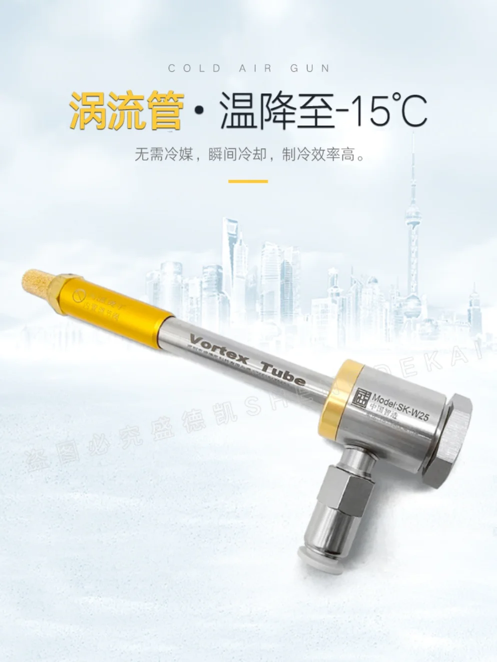 Vortex tube SK-W25 rapid cooling cooling vortex tube cold pipe cooling gun cold air pipe vortex tube cooler