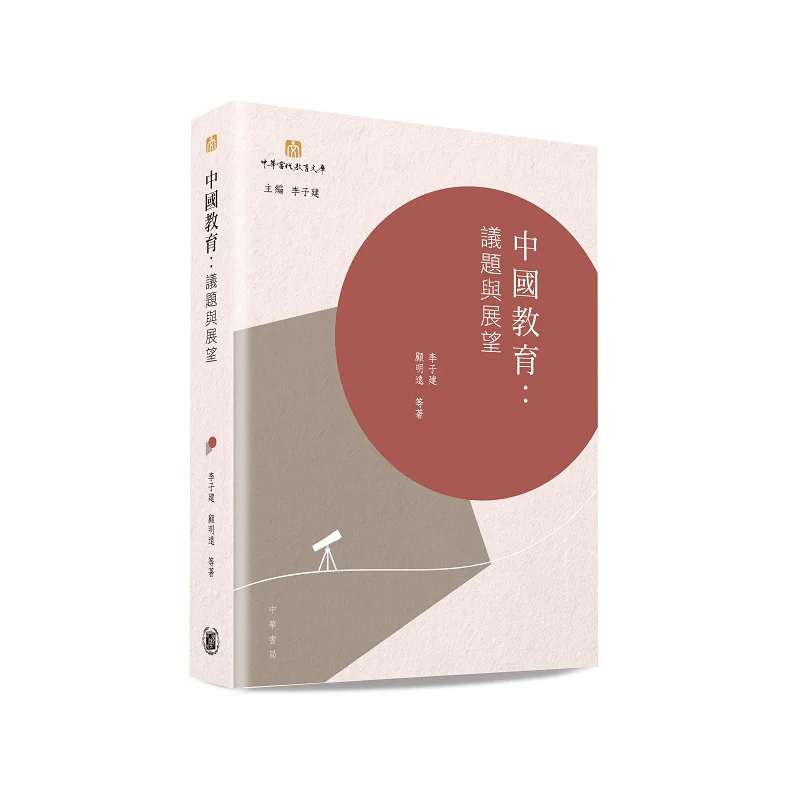 Chinese Education Issues And Prospects Edited By Li Zijian Zhonghua Book Company Hong Kong Limited 9789888862924 Book