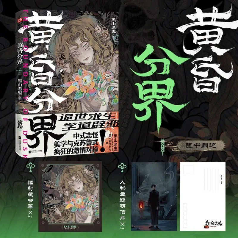 Dusk Boundary, By Black Mountain Old Ghost Grotesque Twilight Aesthetics, Chinese Folk Horror Cthulhu Thrillers Novel