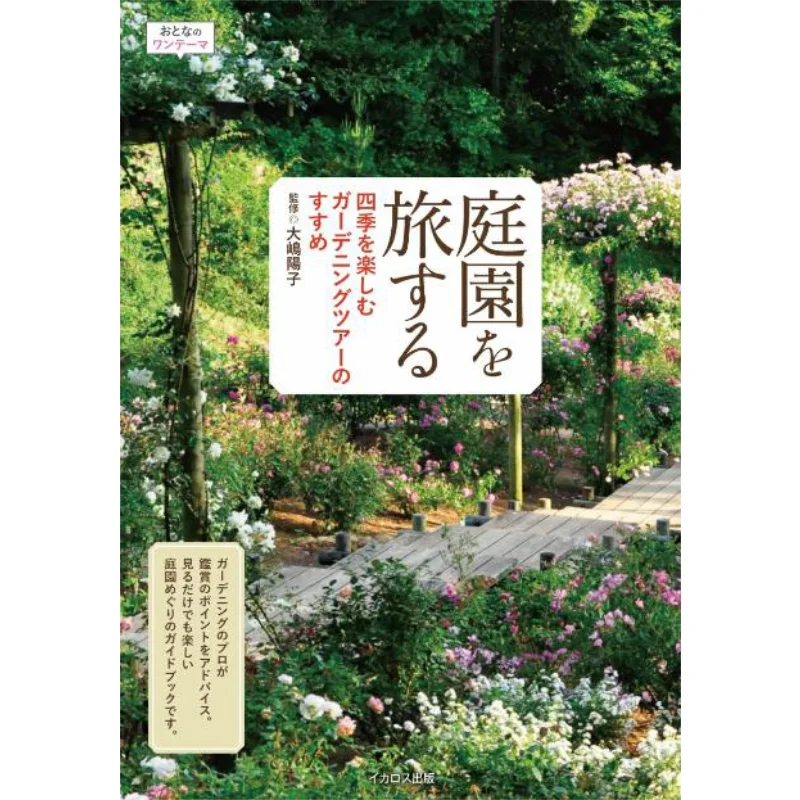 

Recommendation For A Garden Tour To Enjoy The Four Seasons In A Japanese Garden Icaros Publishing 9784802215701