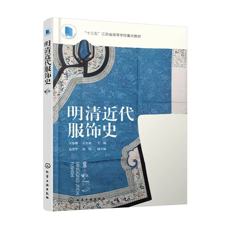 Chinese Clothing Illustrated Guide Ming Qing Modern Era History Style Fabric Ornamentation Tutorial Reference Clothing Designer