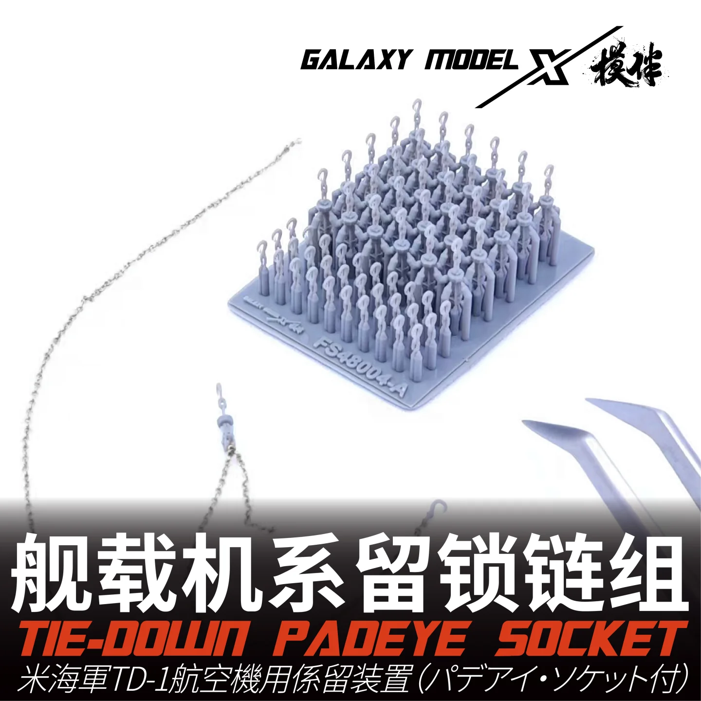 Galaxy FS48004 1/48 US Navy TD-1 Aircraft Tie-down Padeye Socket 30pcs with Tiedown Chain*1m Assembly Model Accessories
