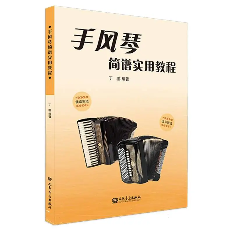 

Аккордеон для начинающих: книга по практичному пронумерованному методу музыкальной нотации!