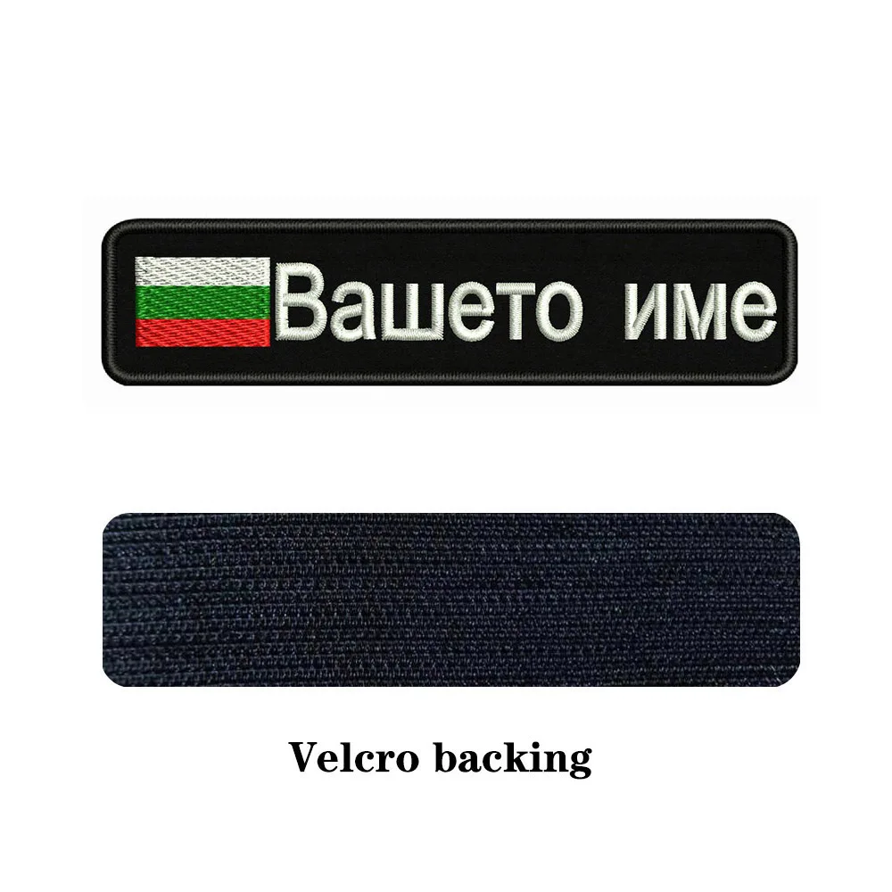 Bulgarian Flag Bulgaria 10X2.5cm Embroidery Custom Name Text Patch Stripes Badge Iron On Or  Patches For