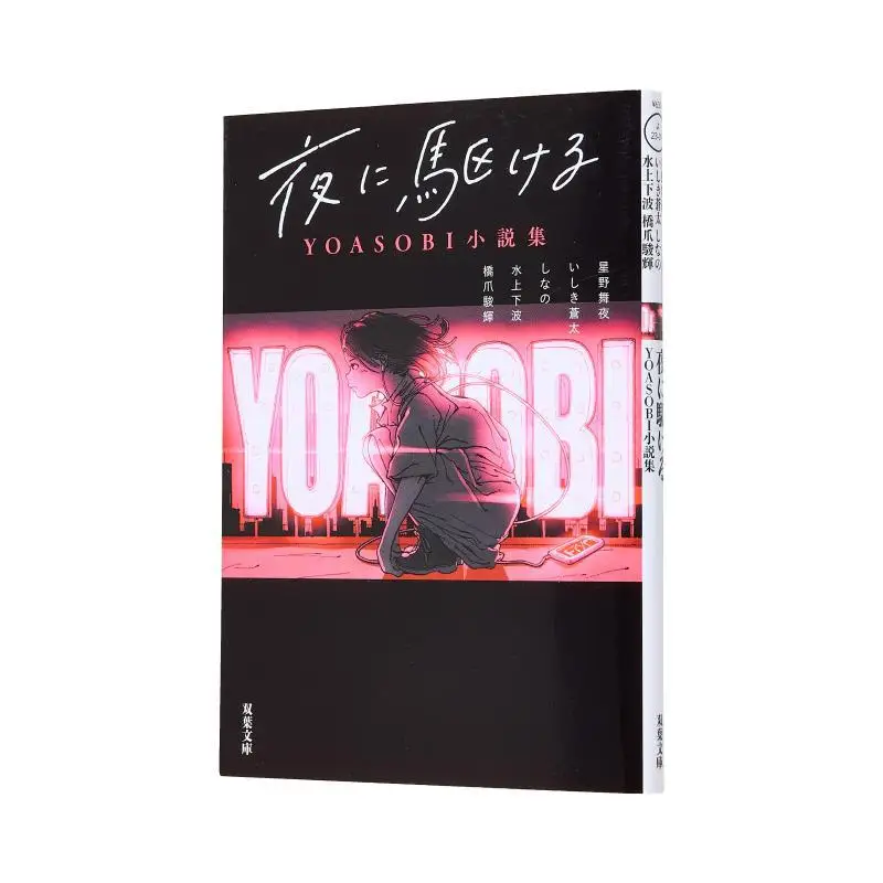 

Yoi Ni Hashiru YOASOBI YOASOBI Futaba Society 9784575525045 Book