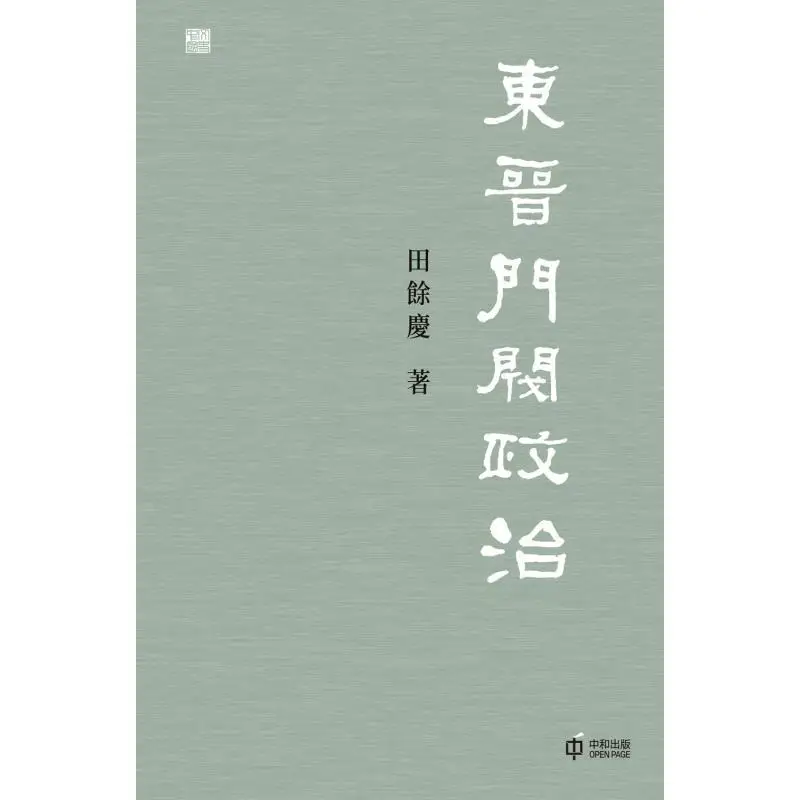 The Aristocratic Politics Of The Eastern Jin Dynasty Tian Yuqing Hong Kong Zhonghe Publishing Co LTD 9789888869350 Book