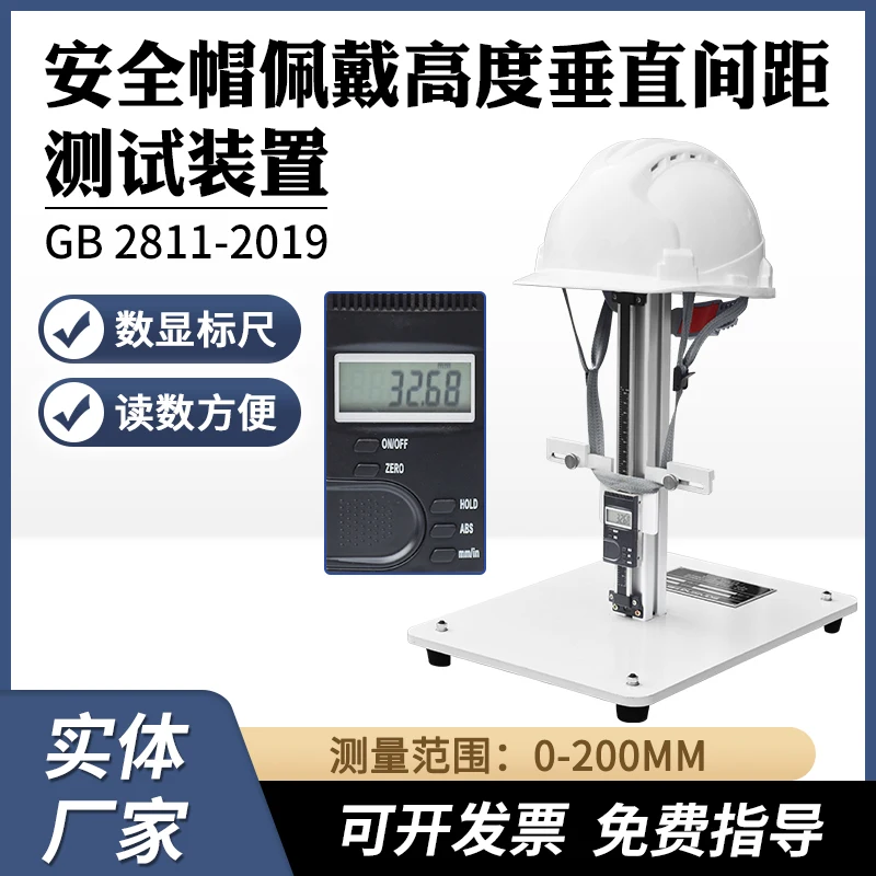 

Safety helmet wearing height vertical distance test device intelligent digital display tester