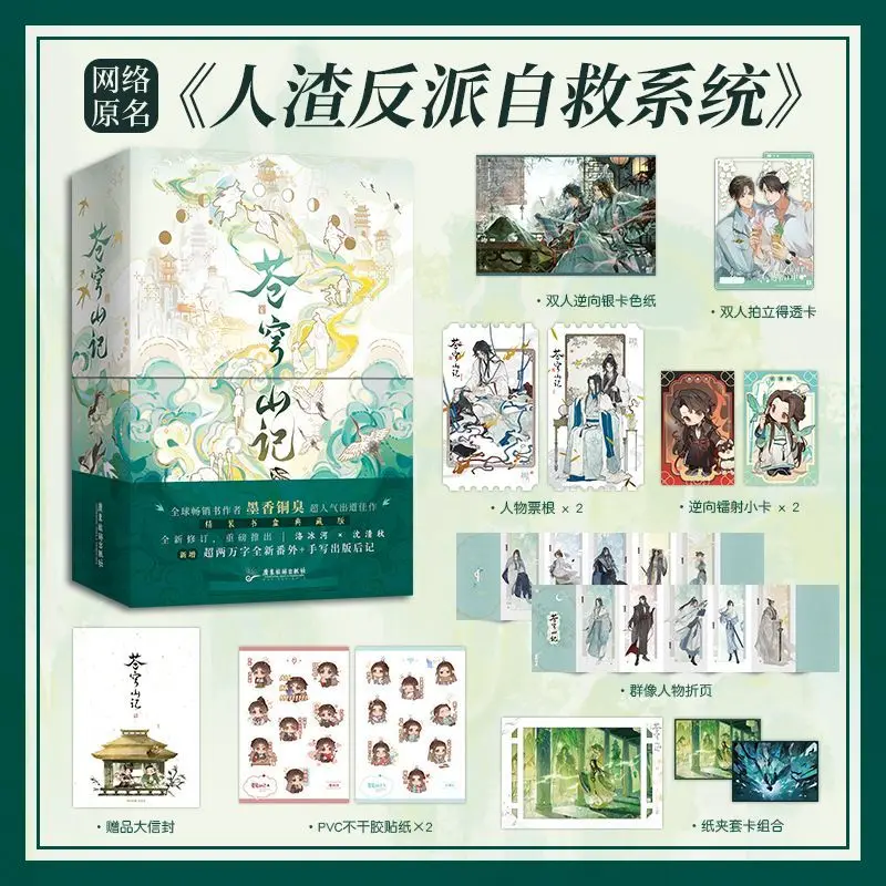

Cang Qiong Shan Ji Novel Book All 2 Books Collector’s Book Box Edition Original Name The Scum Villain's Self-Saving System MXTX