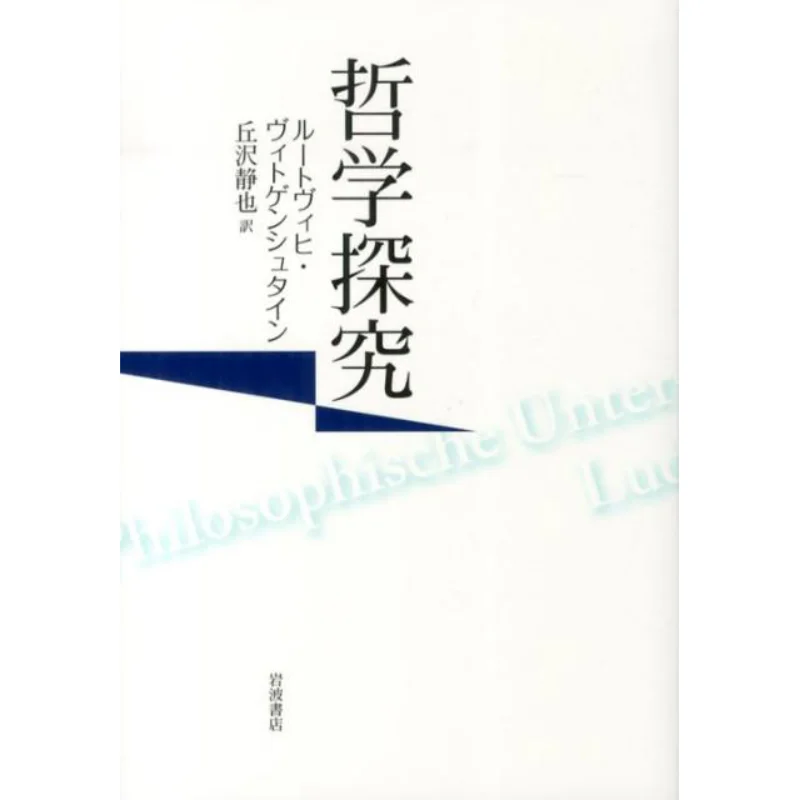 Philosophical Investigations Written By Ludwig Wittgenstein Translated By Shizuya Okazawa Iwanami Shoten 9784000240413 Book