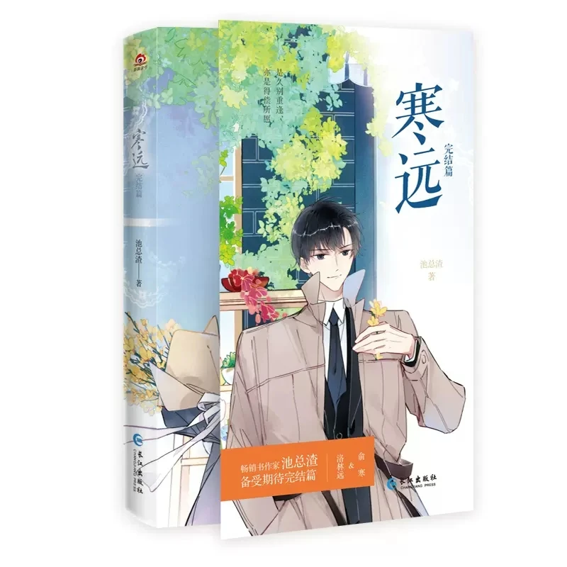 Imagem -04 - Close to You Han Yuan Romance Original Volume yu Han Luo Linyuan Jovem Campus Romance Boy Story Livros de Ficção Chinesa