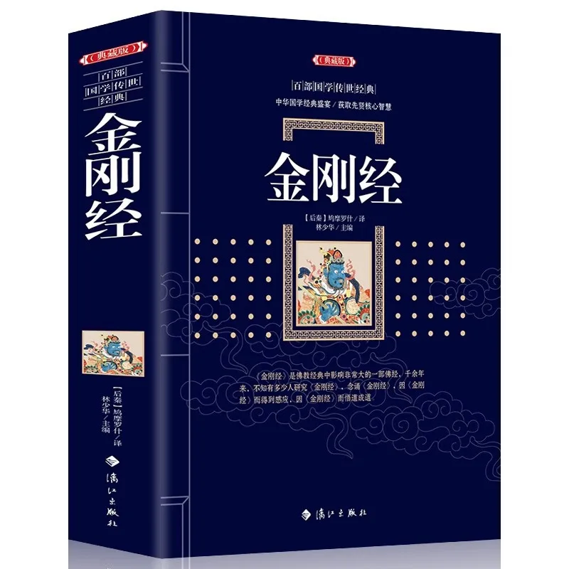 Diamond Sutra, Written By Kumarajiva, A Classic of Chinese Culture and An Introductory Book To Buddhist Scriptures