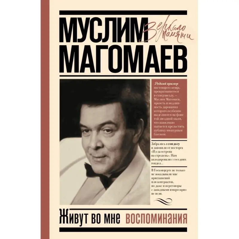 

There Are Memories In Me M Magomaev Act Publishing House 9785171187903 Book