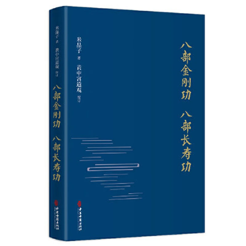 Eight Vajra Techniques Eight longevity exercises hardcover limited seal Yoneko kongfu books