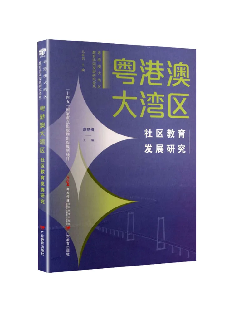 Book-Winshare Research on Community Education Development in the Guangdong Hong Kong Macao Greater Bay Area