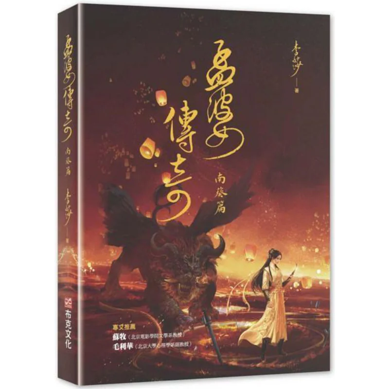 

The Legend Of Meng Po The Nan Kui Chapter Li Sha Booker Culture 9786267126028 Book