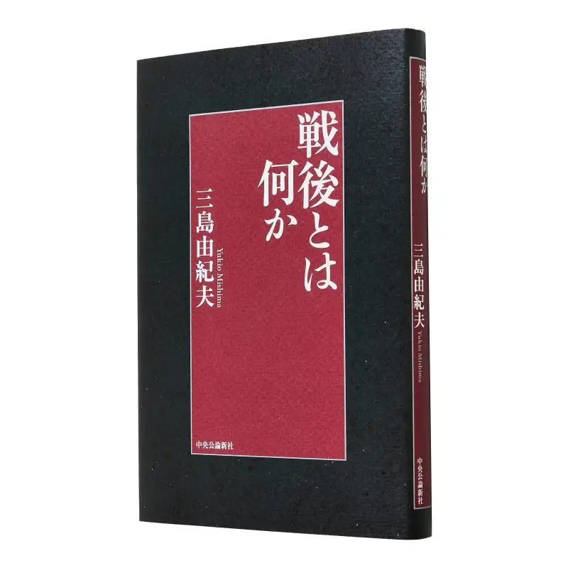 

What Is Postwar Yukio Mishima Chuokoronshinsha 9784120058714 Book