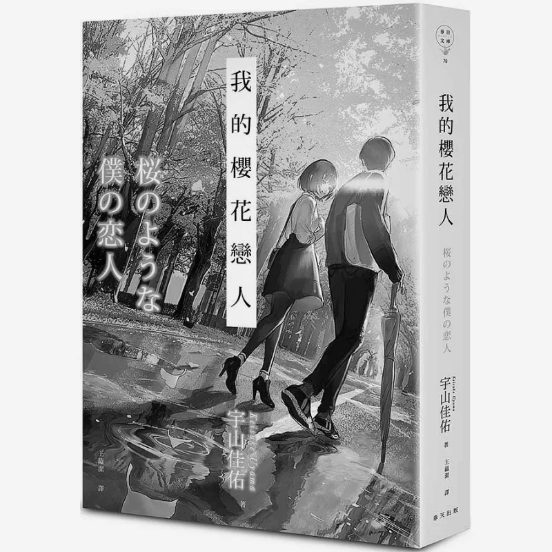 My Cherry Blossom Lover New Edition Yoshio Uyama Spring 9789577412959 Book