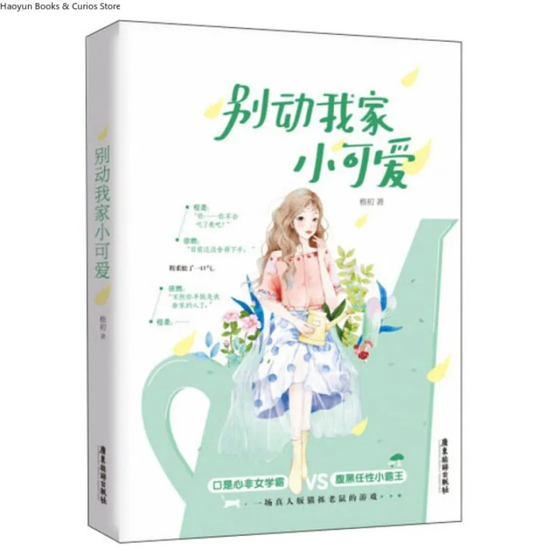《bie dong wo jia xiao ke ai 》by  zhi chu、romance novel 、a 