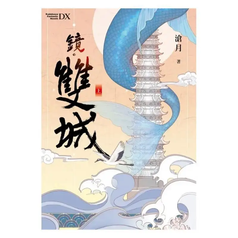 Mirror Twin Cities Part 1 Cang Yue Kadokawa Taiwan 9786263210387 Book