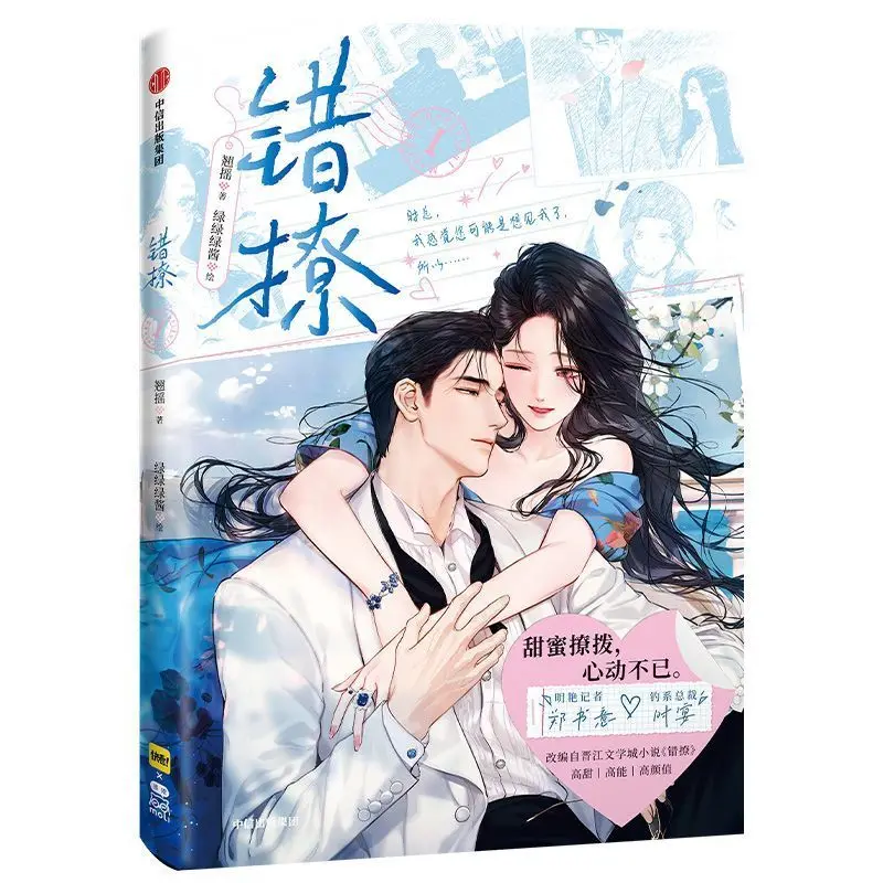 Cuo Liao (Accidental Seduction) Manhua Book - Chinese Urban Romance Comic Adapted from Novel by Qiao Yao