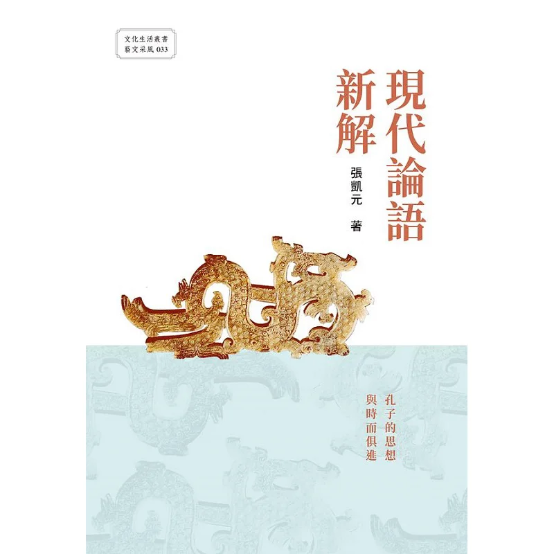 A New Interpretation Of Modern Analects Zhang Kaiyuan Wanjuan Tower 9789864786183 Book