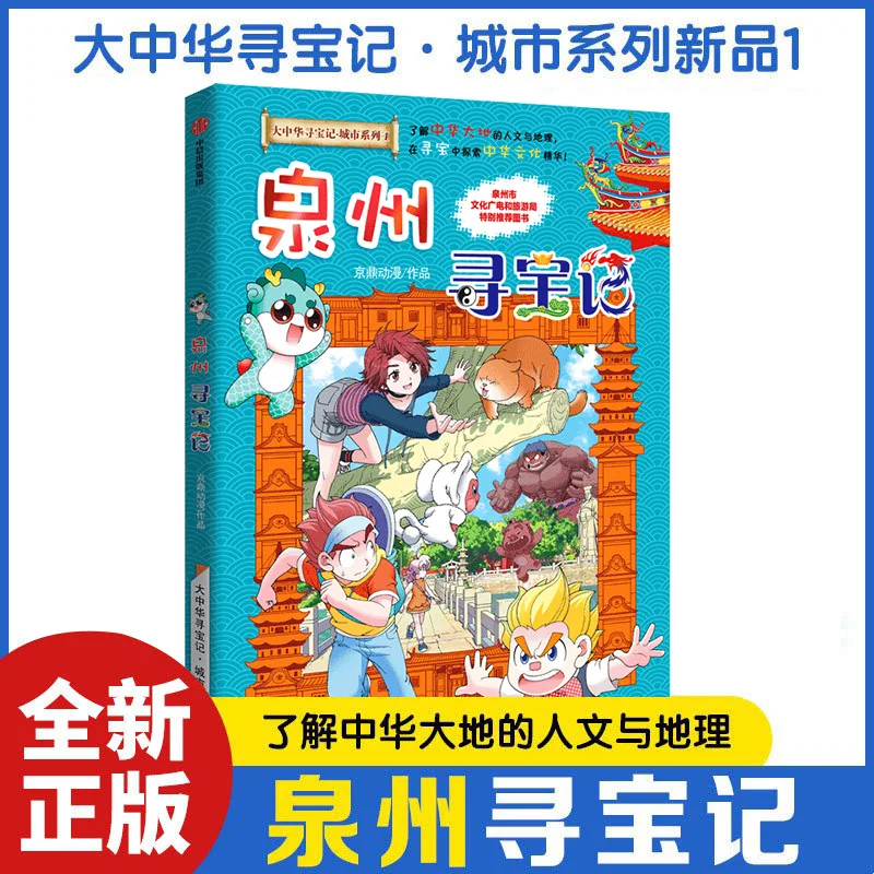 Quanzhou Treasure Hunt: Great China Adventure Series | Educational Comics for Kids | City Culture & Geography Graphic Novel
