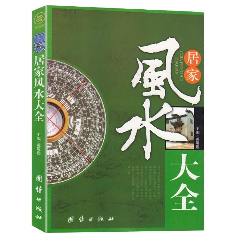 Home Feng Shui Daquan Introduction to Feng Shui home feng shui book Taboo Modernization Decoration Collection Geographical books