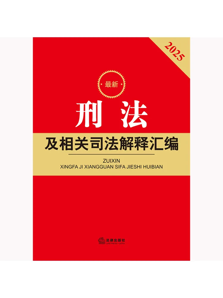 Book-Winshare 2025 Latest Compilation Of Criminal Law and Related Judicial Interpretations Fourth Edition