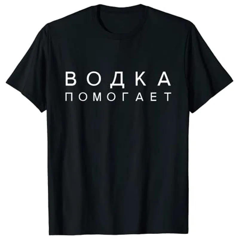 Vodka Helps Russian Language Translation Slav Printed T-shirt Men Women Cotton Loose Casual Short Sleeve Tshirt Men's T-shirts