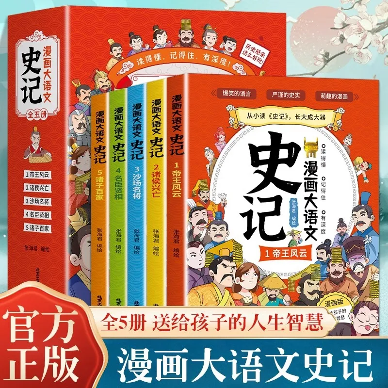 Chinese Historical Records, Biographies of Emperors, Chinese Studies, Historical Stories, Extracurricular Books