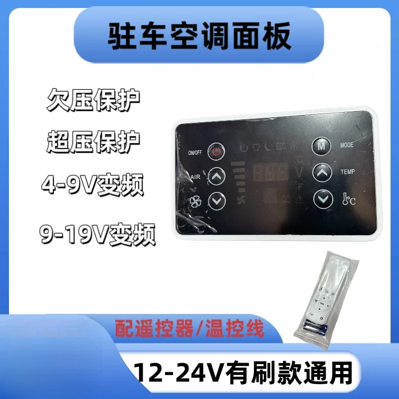 Parking air conditioner control panel, truck RV modified original new 12/24V parking air conditioner control panel
