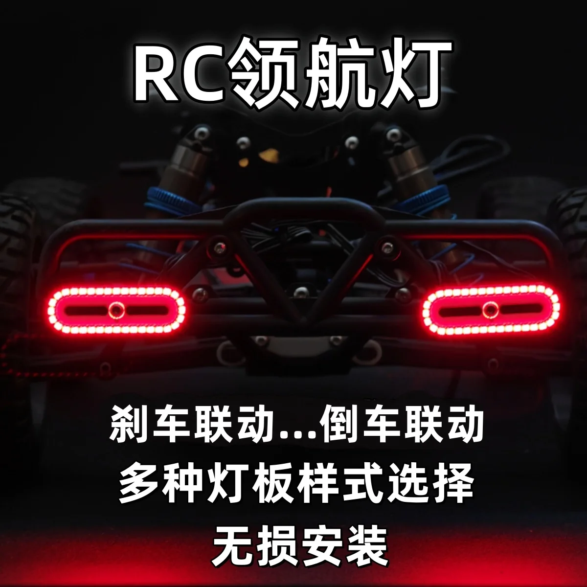 RC taillights multifunctional navigation lights brake linkage universal modification upgrade switchable mode taillights