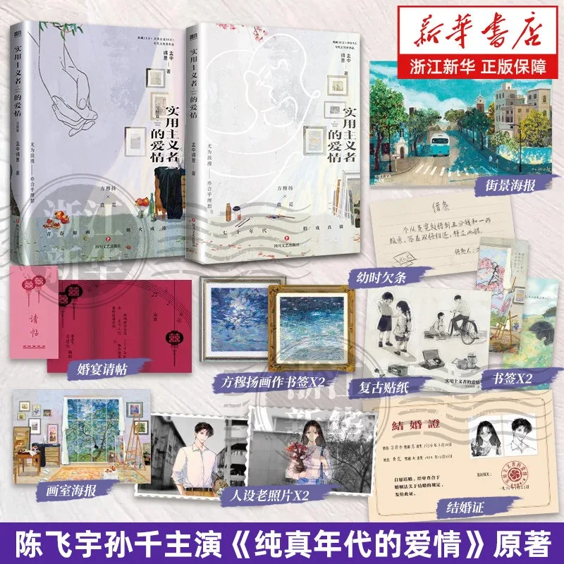 

Pragmatist's Love Book The Novel That Inspired The TV Series "Love in The Innocent Years" Starring Chen Feiyu and Sun Qian