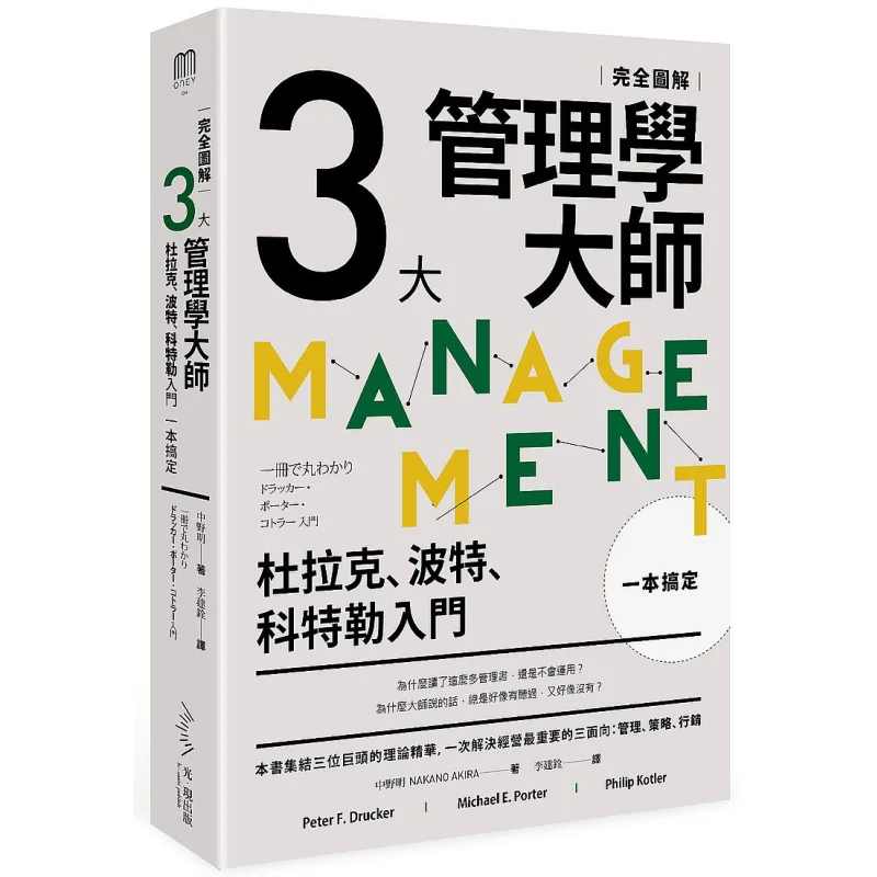 

A Complete Illustrated Guide To The Three Management Masters In One Book Drucker Introduction To Porter Kotler 9789869697460