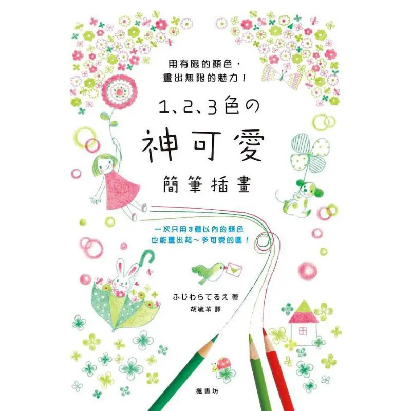 1 2 3 Colors Of Cute Simple Illustrations Terue Fujiwara Fengshufang 9789863777403 Book