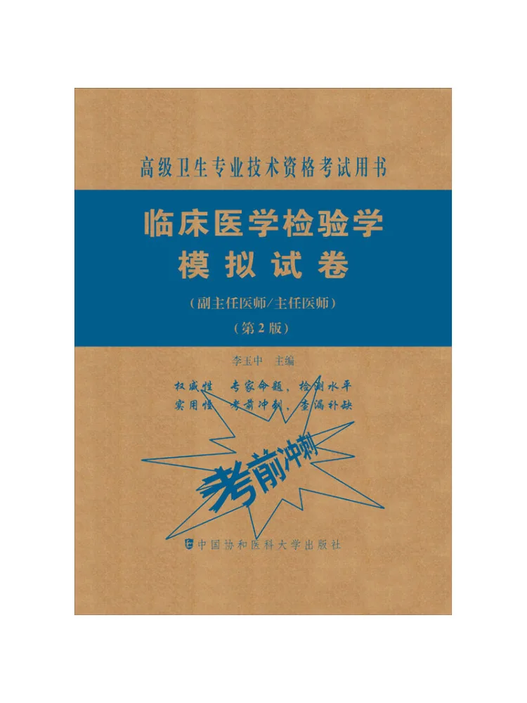 Book-Winshare Clinical Laboratory Medicine Mock Examination Papers Assistant Chief Physician Chief Physician 2nd Edition