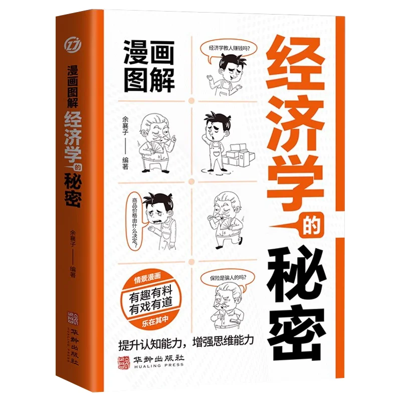 Comic Illustrations Reveal The Secrets of Economics, A Comprehensive Book on Economics