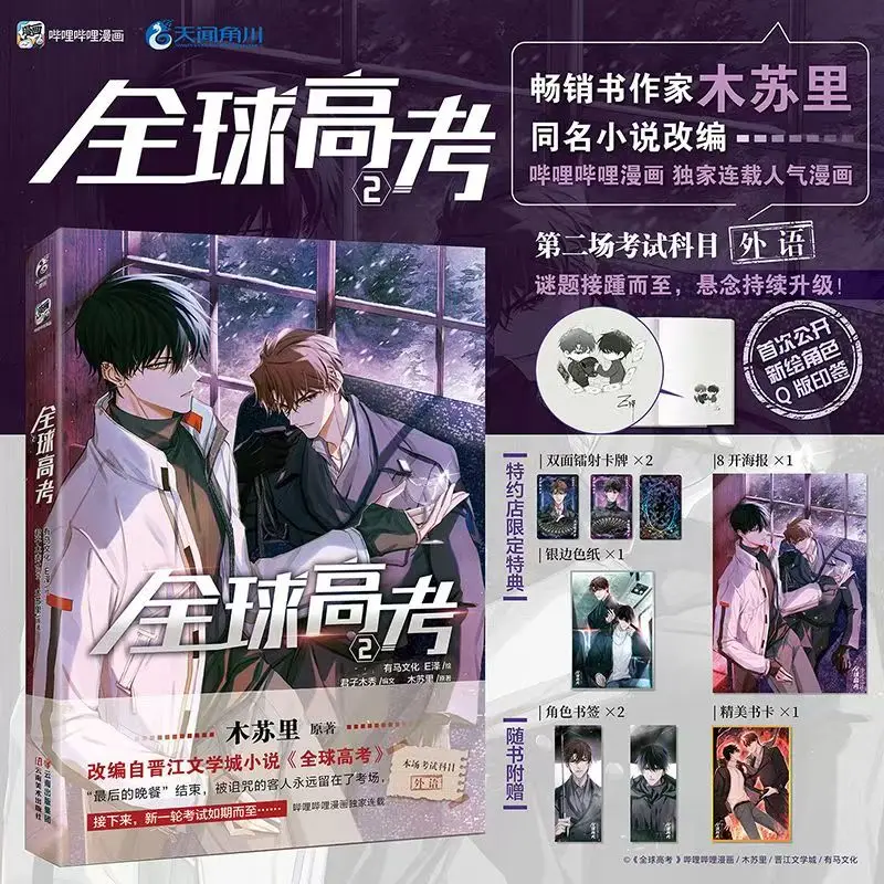 New Global College Entrance Examination Original Comic Book Volume 2 Qin Jiu, You Huo Infinite Flow Youth Romance Manga Books