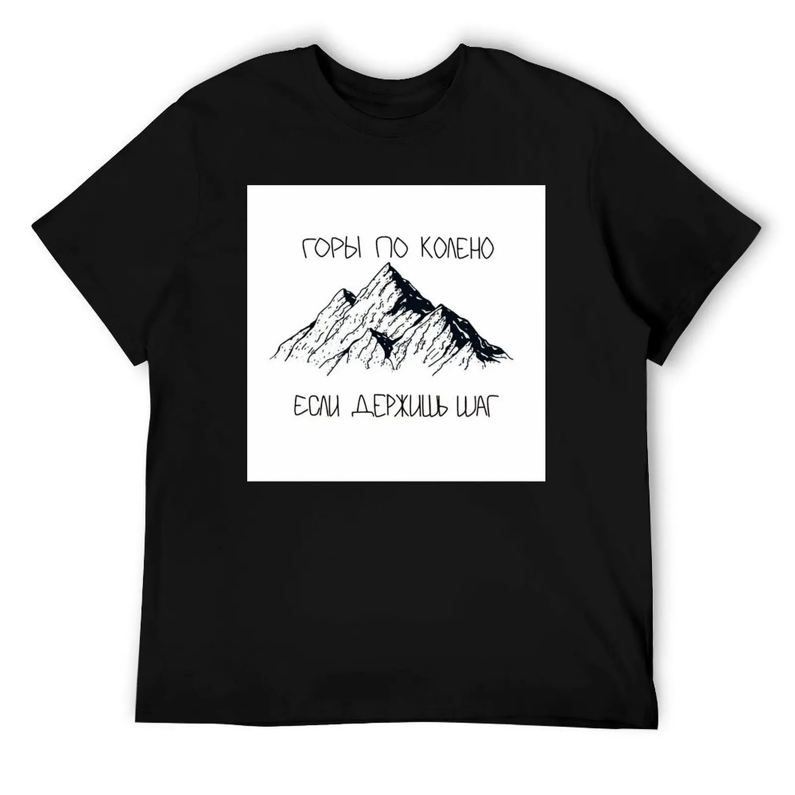 

Max Korzh. Макс Корж Горы по колено T-Shirt t shirts designer anime tshirt T-Shirt