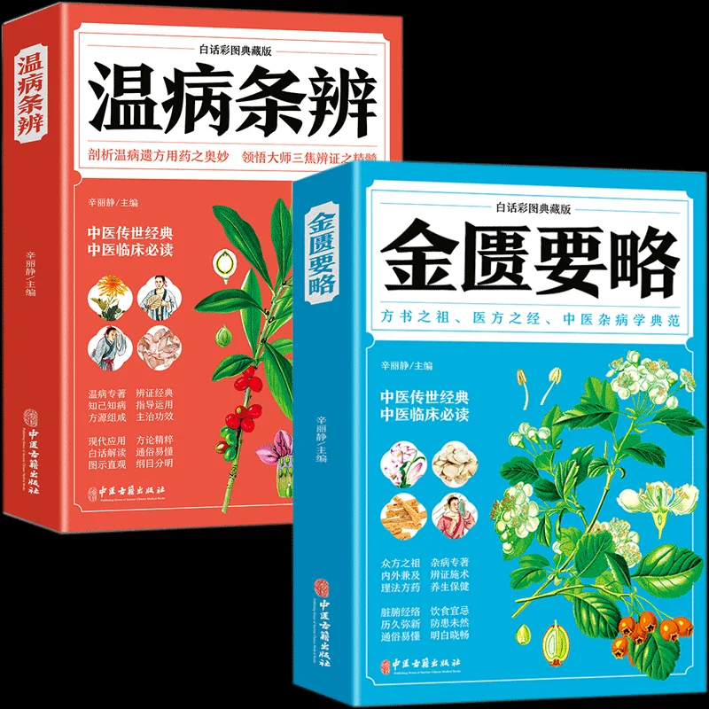 Synopsis of the Golden Chamber, Differentiation of Febrile Diseases Traditional Chinese Medicine Preventive and Health Care Book