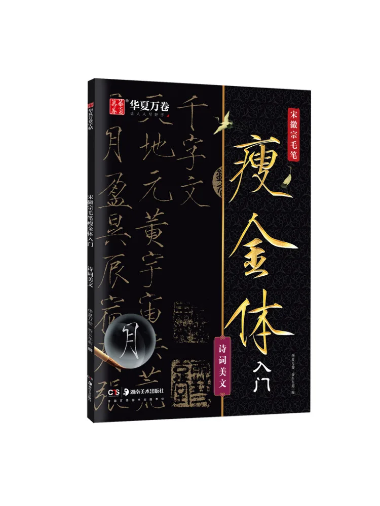 

Book-Winshare An Introduction To Huizong Brushes With Thin Gold Bodies Of the Song Dynasty Poetry and Beautiful Essays