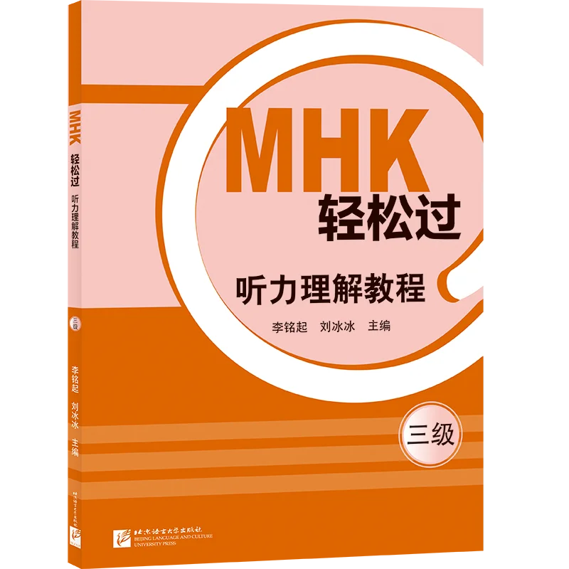

MHK Easy Pass (уровень 3) Учебное пособие по слушать, Пресс университета на языке Пекина и культура, Китайские китайские меньшинства