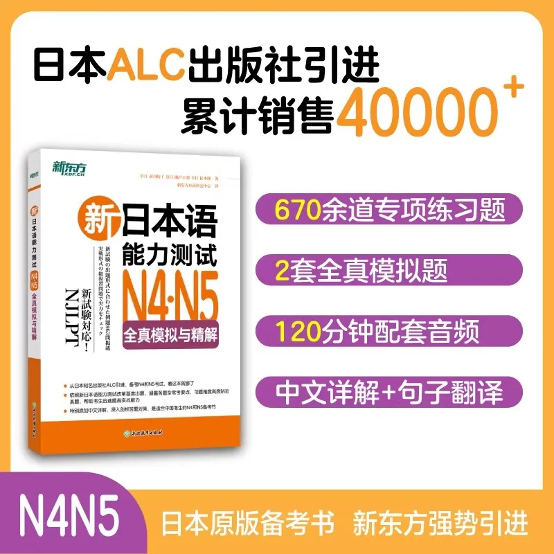 The Japanese Language Ability N4 N5 Full Simulation and Interpretation, Japanese Grade Ability Test Books.Libros Refinement
